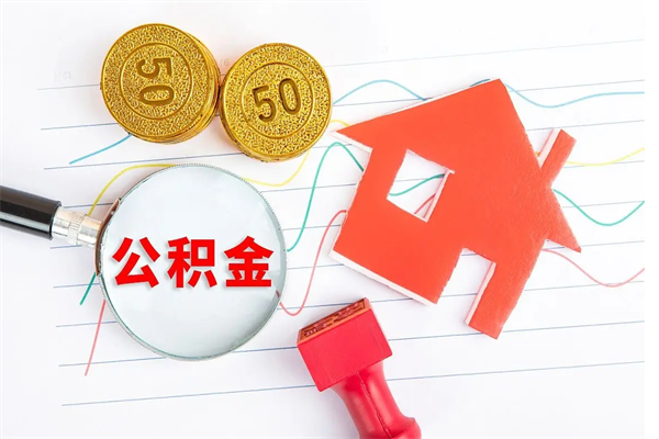 沙河贵阳公积金怎么提取出来（贵阳的公积金怎么提取）