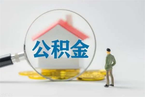 沙河贵阳公积金怎么提取出来（贵阳的公积金怎么提取）