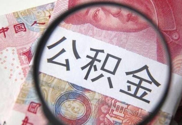 沙河吉安住房公积金怎么提取（吉安县公积金提取规则）