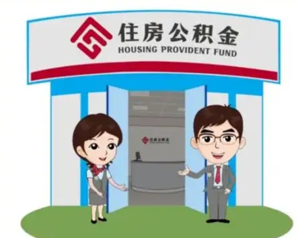 沙河怎么把封存的住房公积金取出来（怎样取出封存状态的公积金）